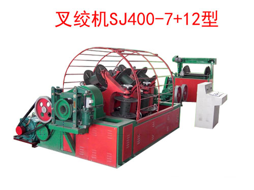 叉绞机SJ400-7+12型-绞线机-叉式绞线机