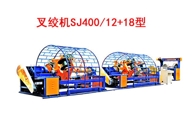 叉绞机SJ400/12+18型