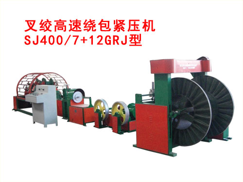 叉绞高速绕包紧压机SJ400/7+12GRJ型