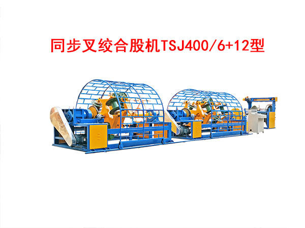 同步叉绞合股机TSJ400/6+12型