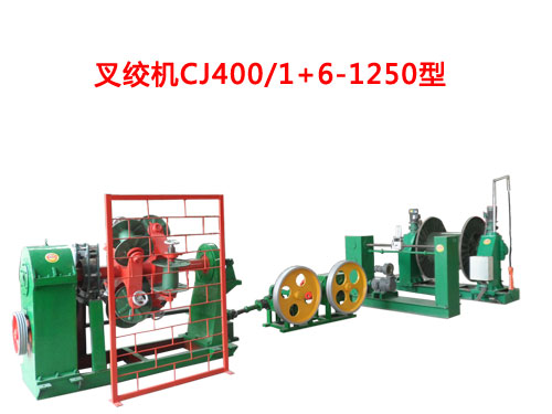 叉绞机CJ400/1+6-1250型