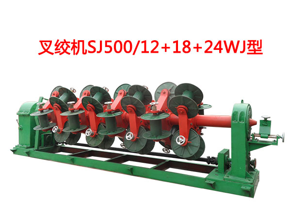 叉绞机SJ500/12+18+24WJ(双齿圈牵引槽钢放线)型