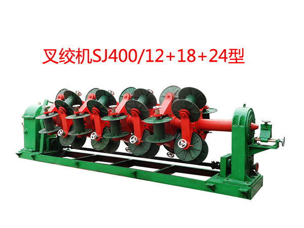 叉绞机SJ400/12+18+24型