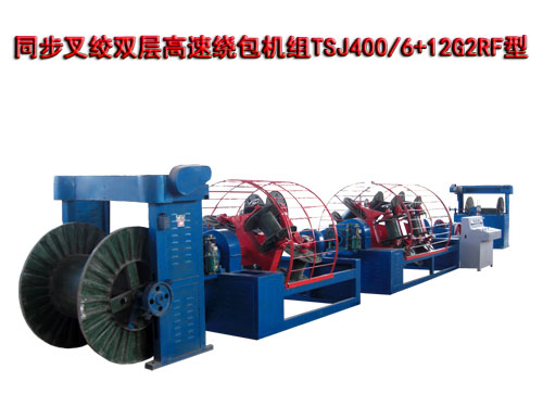 同步叉绞双层高速绕包机组TSJ400/6+12G2RF型