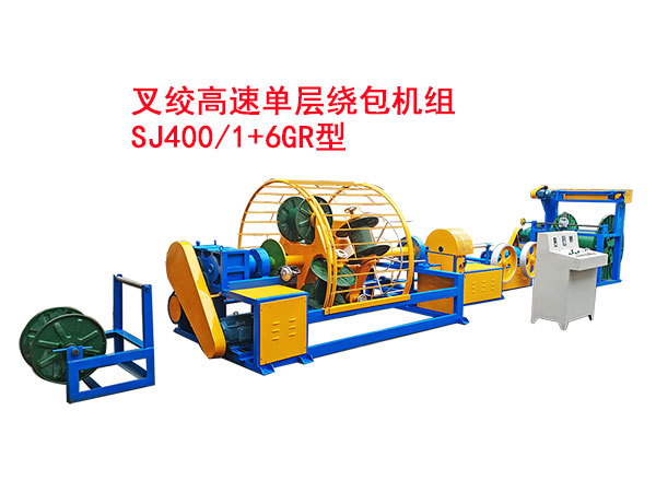 叉绞单层高速绕包机组SJ400/1+6GR型