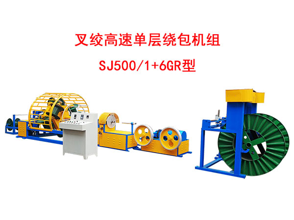 叉绞高速单层绕包机组 SJ500/1+6GR型