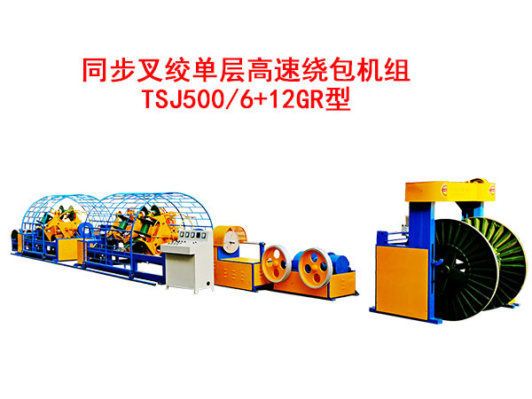 同步叉绞单层高速绕包机组TSJ500/6+12GR型