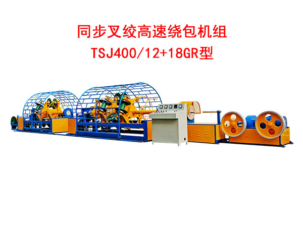 同步叉绞高速绕包机组TSJ400/12+18GR型