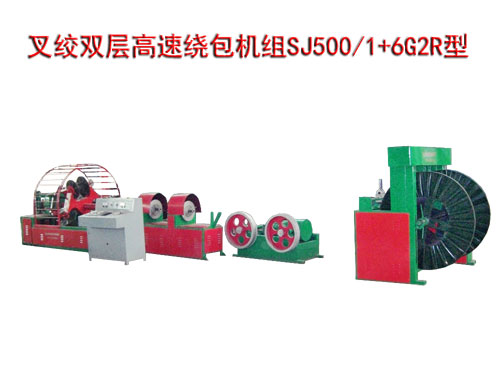 叉绞双层高速绕包机组SJ500/1+6G2R型