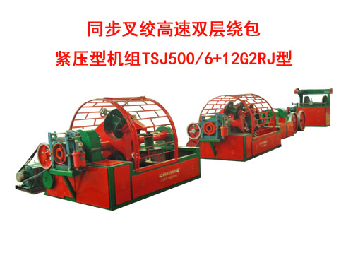 同步叉绞高速双层绕包紧压型机组TSJ500/6+12G2RJ型