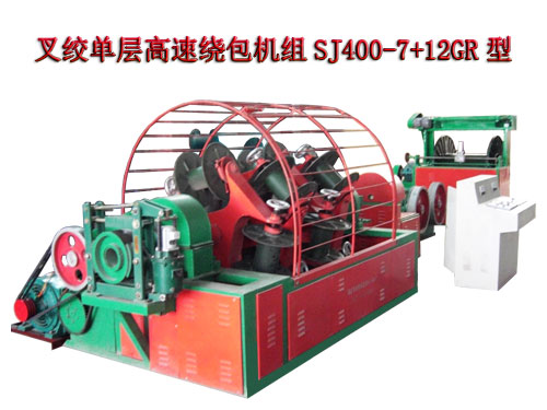 叉绞单层高速绕包机组SJ400/7+12GR型