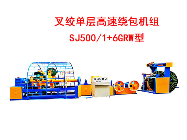 叉绞单层高速绕包机组SJ500/1+6GRW型