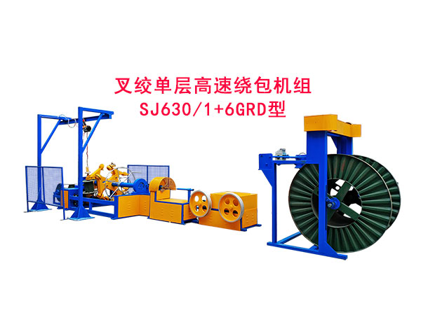 叉绞单层高速绕包机组SJ630/1+6GRD型