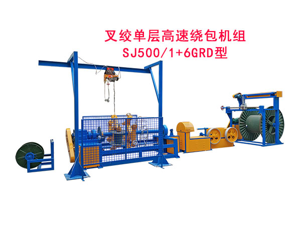 叉绞单层高速绕包机组SJ500-1+6GRD型