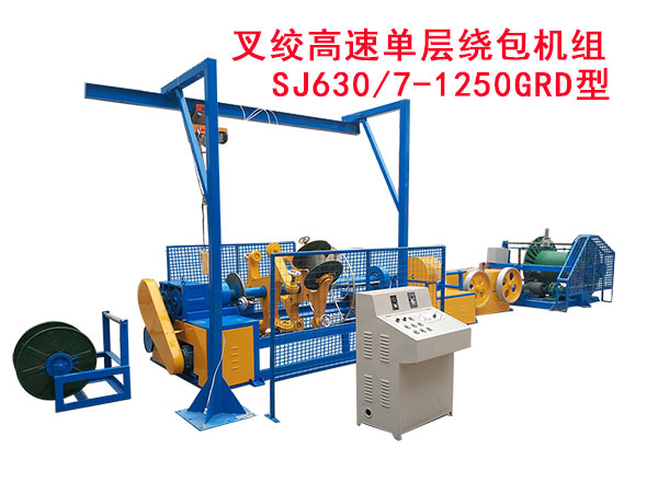 叉绞高速单层绕包机组   SJ630/7-1250GRD型