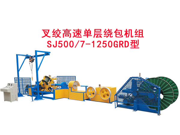 叉绞高速单层绕包机组 SJ500/7-1250GRD型