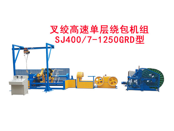 叉绞高速单层绕包机组SJ400/7-1250GRD型