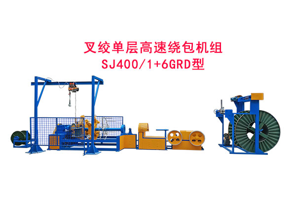 叉绞单层高速绕包机组SJ400-1+6GRD型