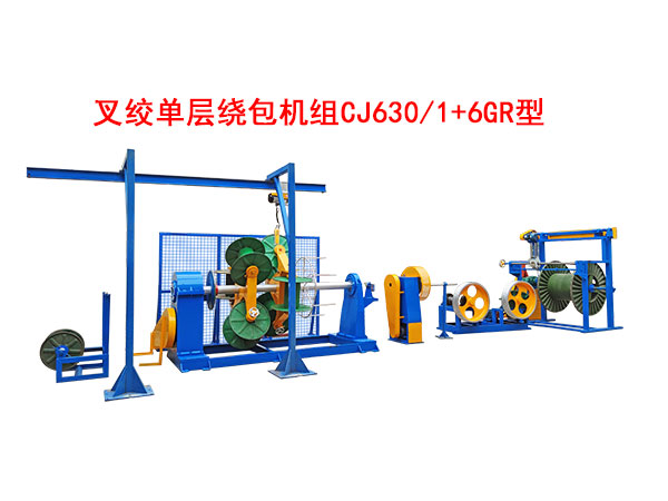 叉绞单层高速绕包机组CJ630-1+6GR型