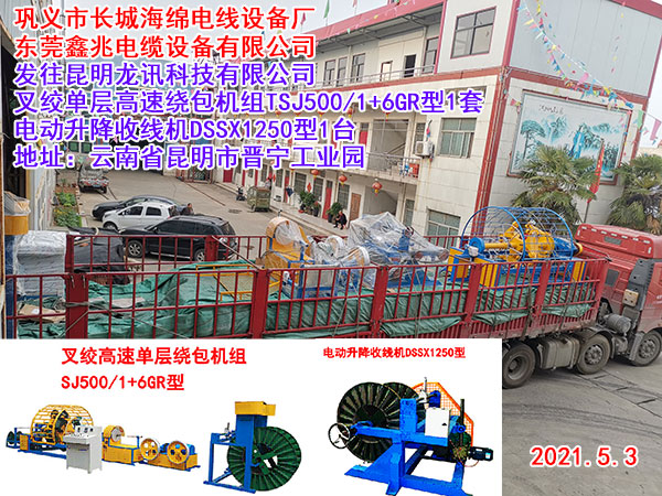 叉绞单层高速绕包机组