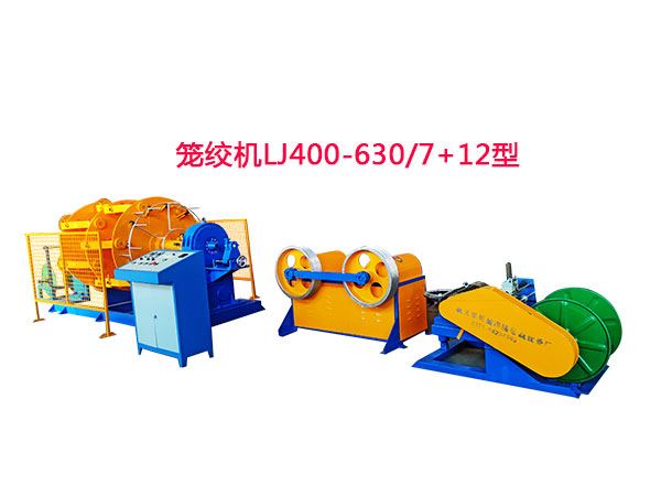 笼绞机LJ400-630-7+12型
