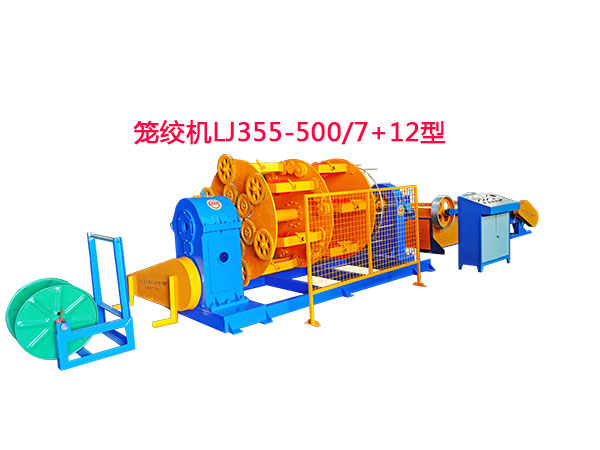 笼绞机LJ355-500-7+12型