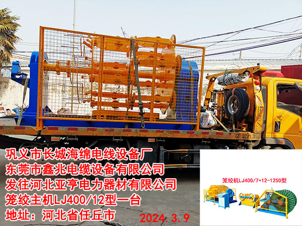 发往河北亚亨电力器材有限公司笼绞主机LJ400/12型一台