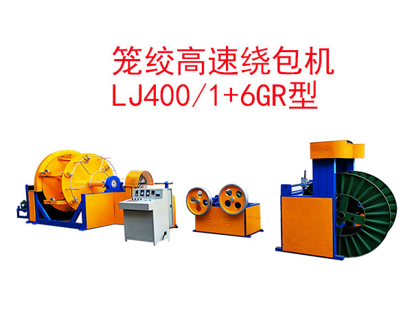 笼绞高速绕包机LJ400-1+6GR型