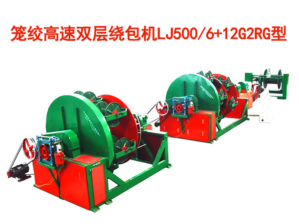 笼绞高速双层绕包机LJ500/6+12G2RG型