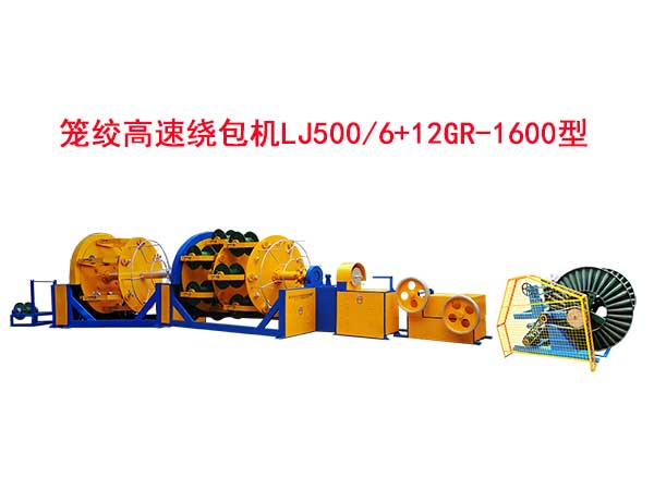 笼绞高速绕包机组LJ500-6+12GR-1600型