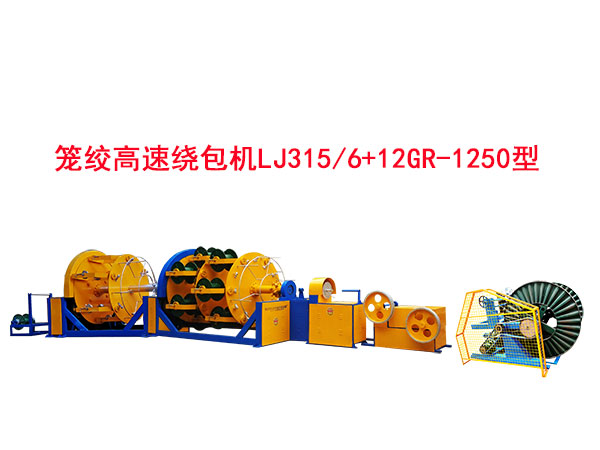笼绞高速绕包机组LJ315-6+12GR-1250型