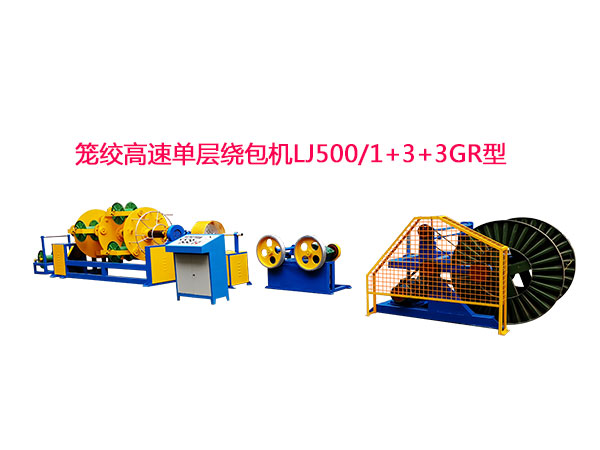 笼绞高速单层绕包机LJ500-1+3+3GR型