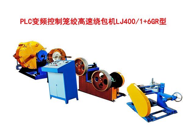 笼绞高速绕包机LJ400-1+6GR型