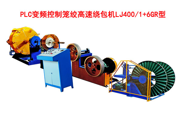 PLC变频控制笼绞高速绕包机LJ400-1+6GR型
