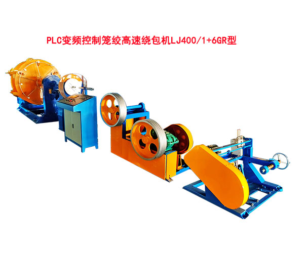 PLC变频控制笼绞高速绕包机LJ400-1+6GR型