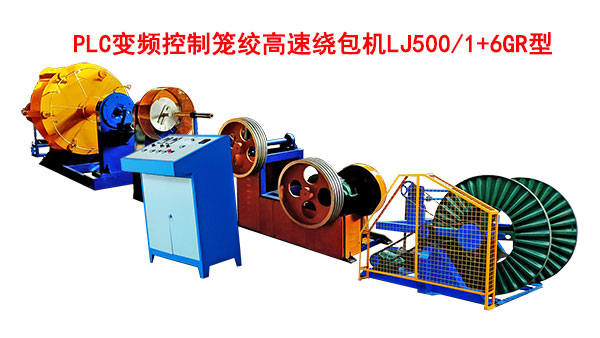 PLC变频控制笼绞高速绕包机LJ500-1+6GR型