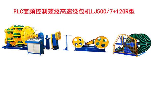 PLC变频控制笼绞高速绕包机LJ500-7+12GR型