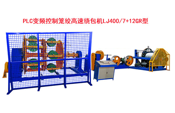 PLC变频控制笼绞高速绕包机LJ400-7+12GR型