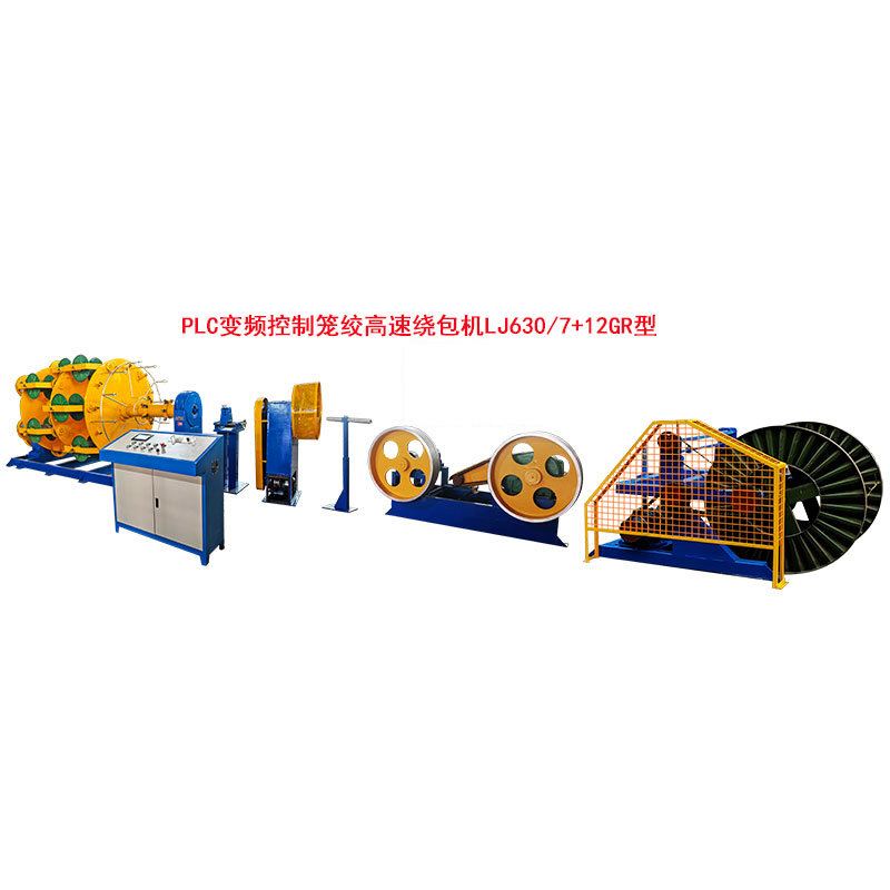 PLC变频控制笼绞高速绕包机LJ630-7+12GR型