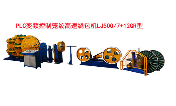 变频控制笼绞高速绕包机LJ500-7+12GR型