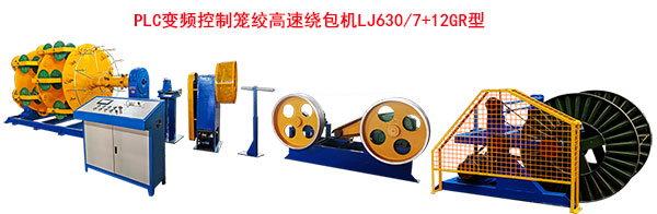 PLC变频控制笼绞高速绕包机LJ630-7+12GR型