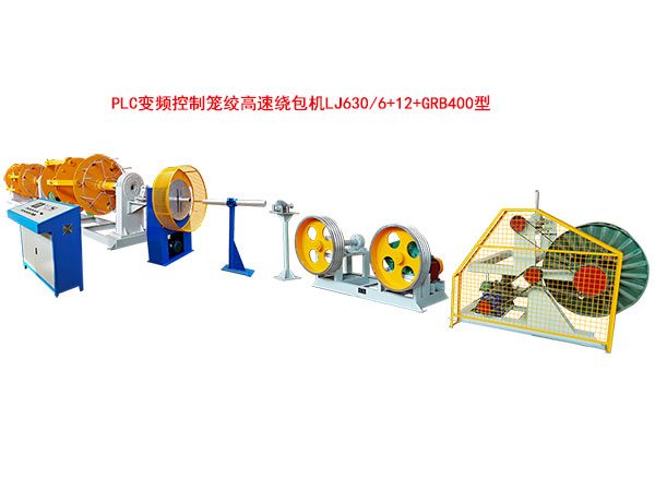 PLC变频控制笼绞高速绕包机LJ630-6+12+GRB400型