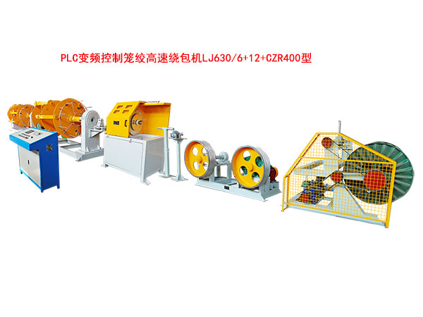 PLC变频控制笼绞高速绕包机LJ630-6+12+CZR400型