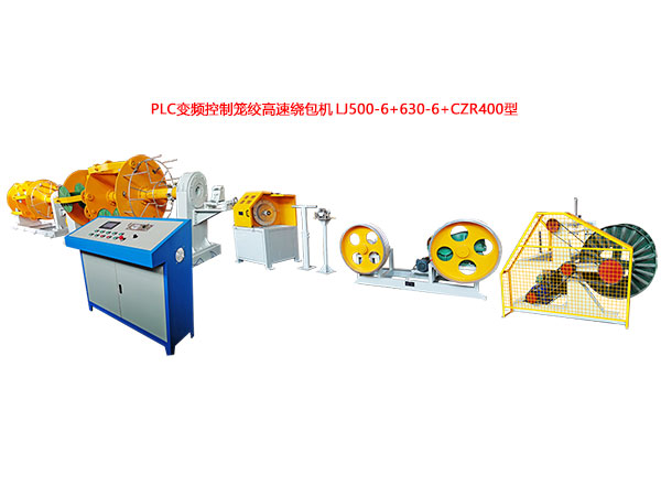 PLC变频控制笼绞高速绕包机LJ500-6+630-6+CZR400型