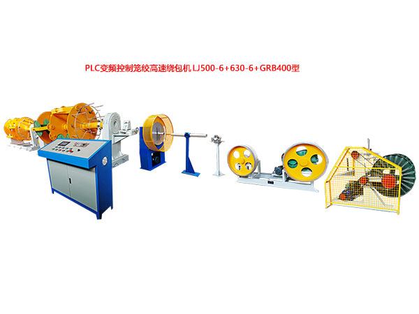 PLC变频控制笼绞高速绕包机LJ500-6+630-6+GRB400型