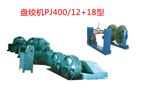 盘绞机PJ400/12+18型