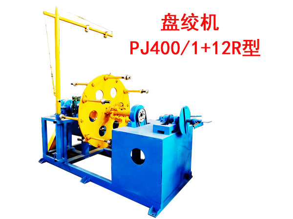 盘绞机PJ400-1+12R型