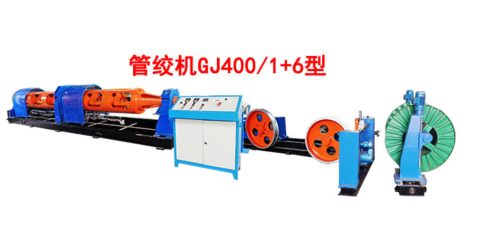 管绞机GJ400-1+6型