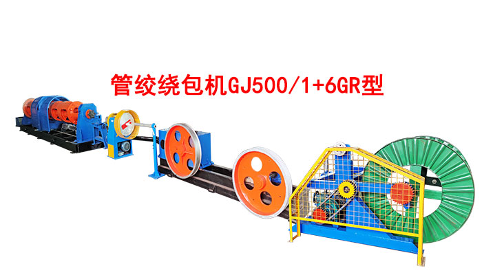 管绞绕包机GJ500-1+6GR型