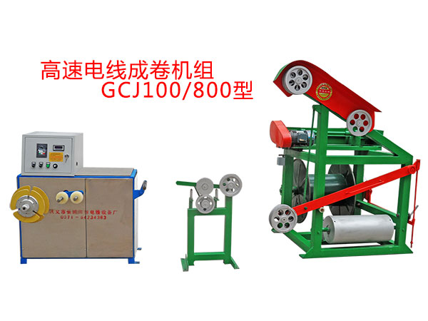 高速电线成卷机组GCJ100-800型